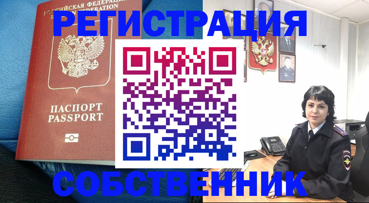 прописка от собственника в Юрге